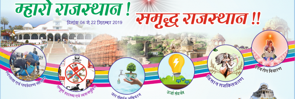 LIVE: Launching:- म्हारो राजस्थान समृद्ध राजस्थान अभियान, Jaipur, 04-09-19 at 10:30 AM